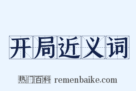 开局近义词是什么意思的图片